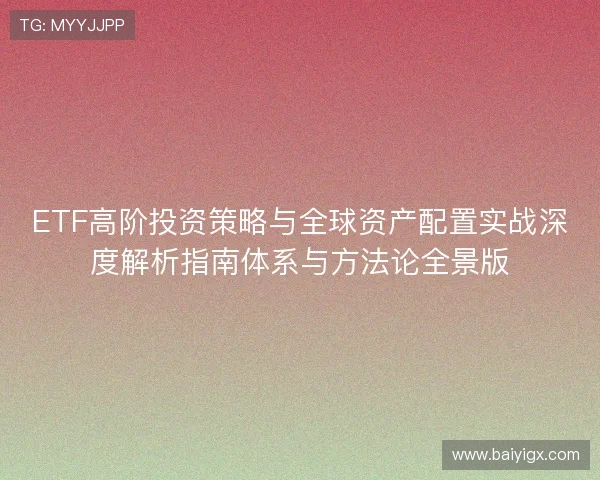 ETF高阶投资策略与全球资产配置实战深度解析指南体系与方法论全景版