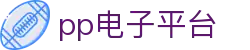 pp电子(中国区)官方网站
